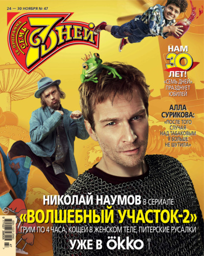 

Семь дней ТВ-программа №47/2025