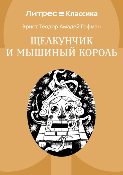 Щелкунчик и мышиный король