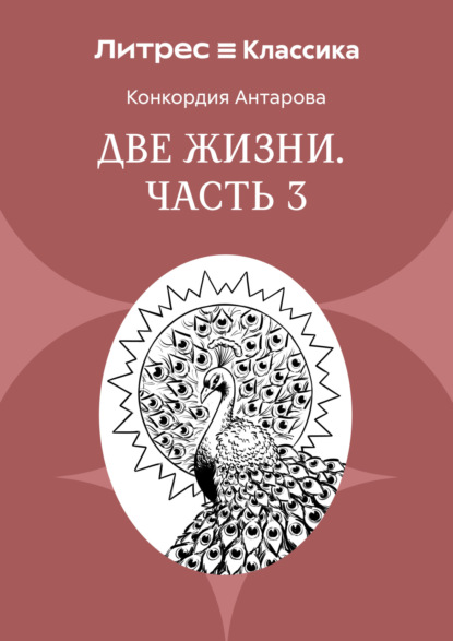 Две жизни. Часть 3