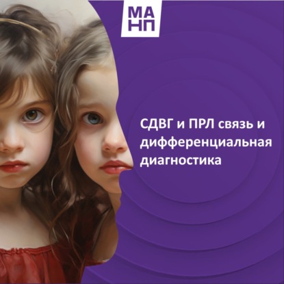 81. СДВГ и ПРЛ связь и дифференциальная диагностика