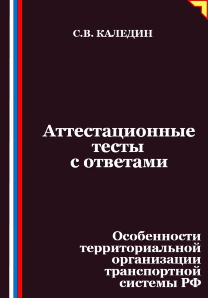 Аттестационные тесты с ответами. Особенности территориальной организации транспортной системы РФ