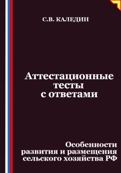 

Аттестационные тесты с ответами. Особенности развития и размещения сельского хозяйства РФ
