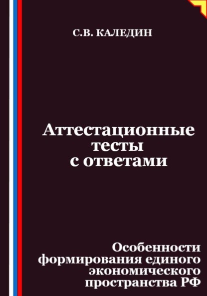 

Аттестационные тесты с ответами. Особенности формирования единого экономического пространства РФ