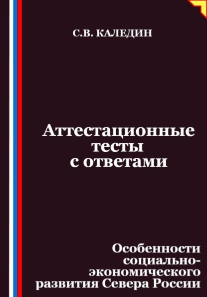 Аттестационные тесты с ответами. Особенности социально-экономического развития Севера России