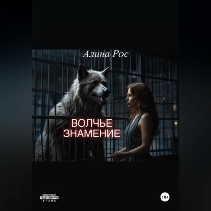 

Волчье знамение