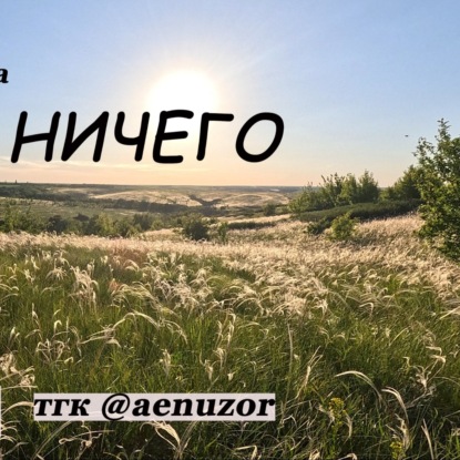 Про слово "НИЧЕГО" Размышления