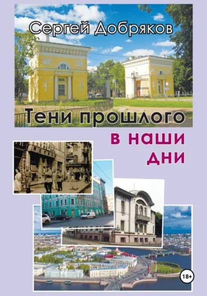 Обложка книги Тени прошлого в наши дни, Сергей Валериевич Добряков
