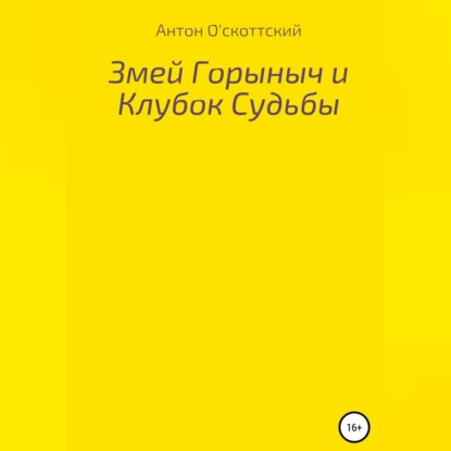 Змей Горыныч и Клубок Судьбы