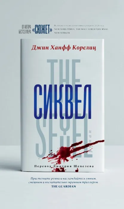 Обложка книги Сиквел, Джин Ханфф Корелиц