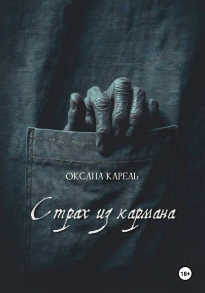 

Страх из кармана