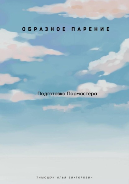 Образное парение. Подготовка пармастера