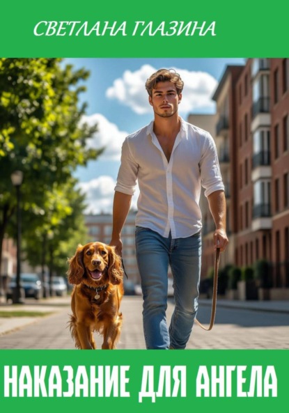 

Наказание для Ангела