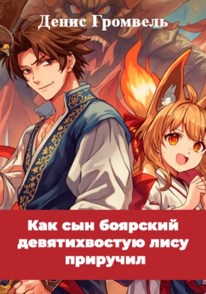 

Как сын боярский девятихвостую лису приручил