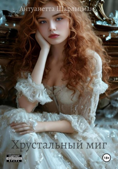 

Хрустальный миг – Точка невозврата