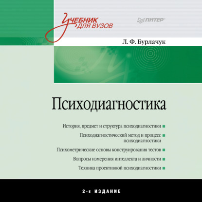 

Психодиагностика. Учебник для вузов
