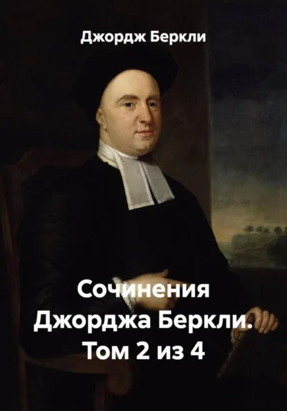 Обложка книги Сочинения Джорджа Беркли. Том 2 из 4, Джордж Беркли