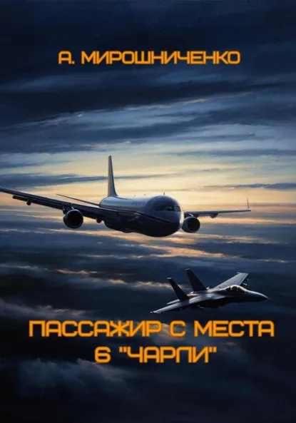 Обложка книги Пассажир с места 6 «чарли», Александр Мирошниченко