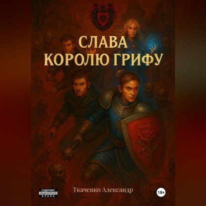 Слава королю Грифу