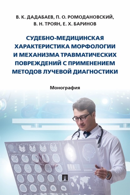 Судебно-медицинская характеристика морфологии и механизма травматических повреждений с применением методов лучевой диагностики