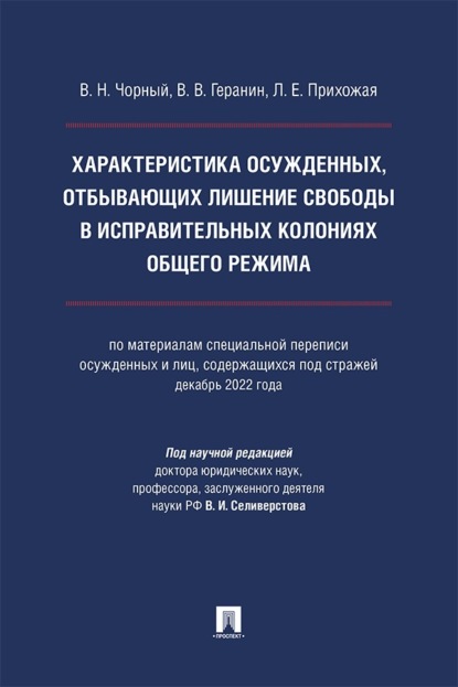 

Характеристика осужденных, отбывающих лишение свободы в исправительных колониях общего режима