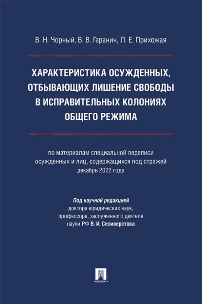 Обложка книги Характеристика осужденных, отбывающих лишение свободы в исправительных колониях общего режима, Виталий Владимирович Геранин