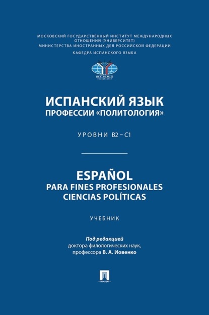 Испанский язык профессии «Политология». Уровни В2 – С1 / Español para fines profesionales. Ciencias políticas