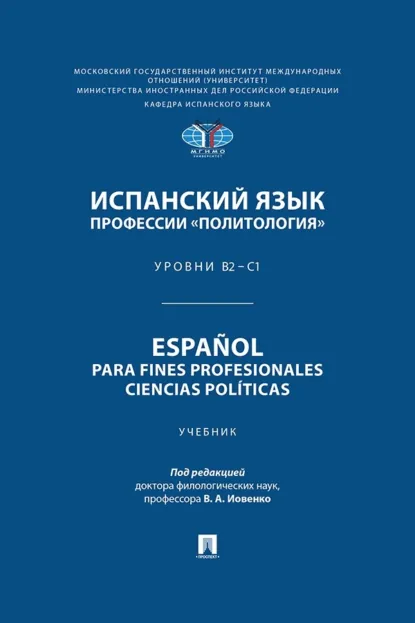 Обложка книги Испанский язык профессии «Политология». Уровни В2 – С1 / Español para fines profesionales. Ciencias políticas, Г. В. Денисенко