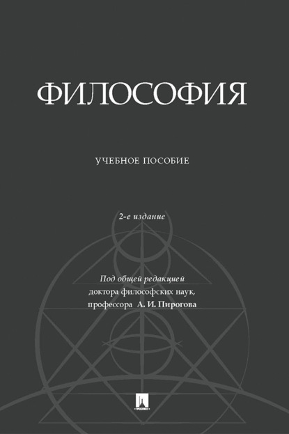 

Философия. 2-е издание, дополненное