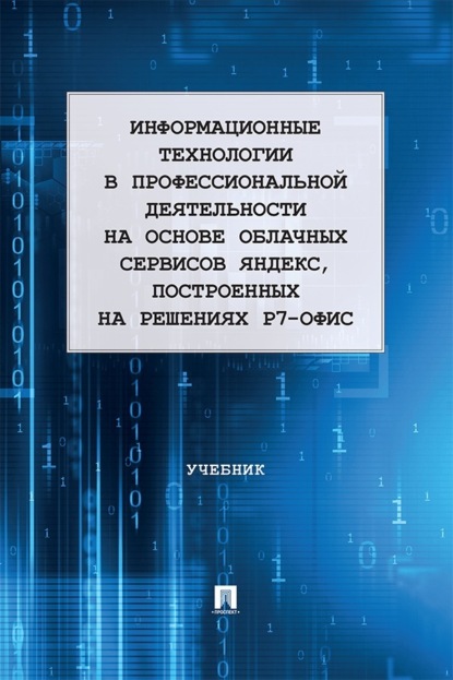 Информационные технологии в профессиональной деятельности на основе облачных сервисов Яндекс, построенных на решениях Р7-офис
