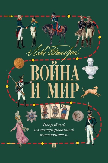 Лев Толстой. Война и мир. Подробный иллюстрированный путеводитель