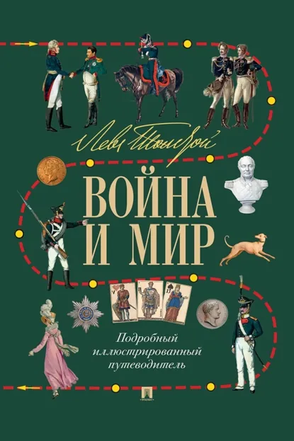 Обложка книги Лев Толстой. Война и мир. Подробный иллюстрированный путеводитель, В. П. Бутромеев