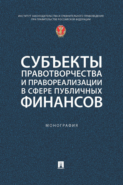 Субъекты правотворчества и правореализации в сфере публичных финансов