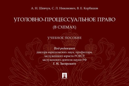Уголовно-процессуальное право (в схемах)