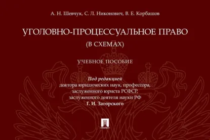 Обложка книги Уголовно-процессуальное право (в схемах), Сергей Леонидович Никонович