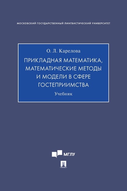 Прикладная математика, математические методы и модели в сфере гостеприимства