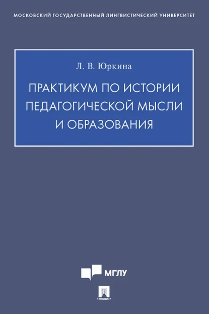 Обложка книги Практикум по истории педагогической мысли и образования, Л. В. Юркина