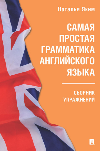 Самая простая грамматика английского языка. Сборник упражнений