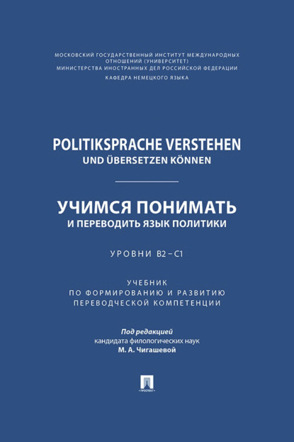

Politiksprache verstehen und bersetzen knnen / Учимся понимать и переводить язык политики. Уровни В2 – С1