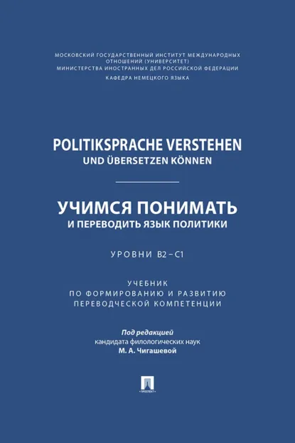 Обложка книги Politiksprache verstehen und übersetzen können / Учимся понимать и переводить язык политики. Уровни В2 – С1, Е. В. Пивоварова