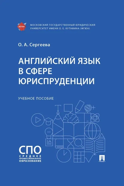 Обложка книги Английский язык в сфере юриспруденции, О. А. Сергеева
