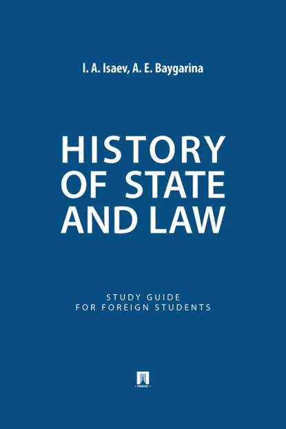Обложка книги History of State and Law. Study Guide for Foreign Students, И. А. Исаев