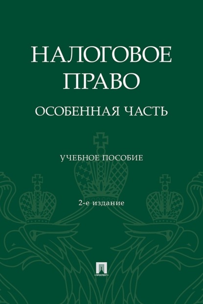 Налоговое право. Особенная часть. 2-е издание, переработанное и дополненное