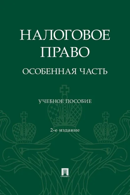Обложка книги Налоговое право. Особенная часть. 2-е издание, переработанное и дополненное, Галина Викторовна Станкевич