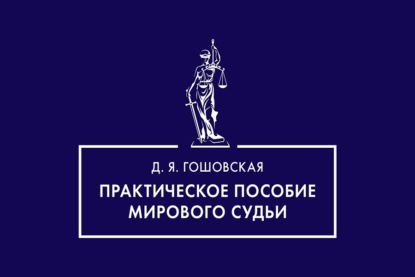 Практическое пособие мирового судьи