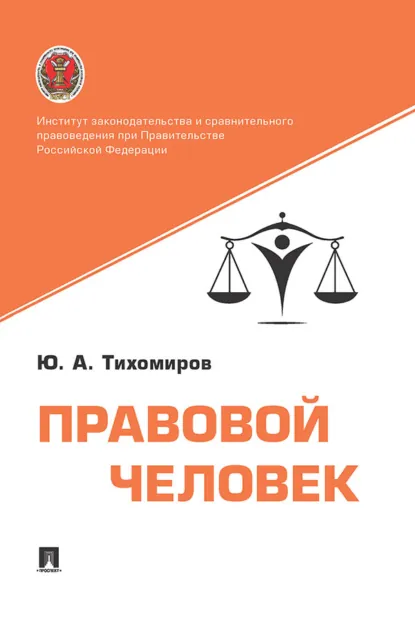 Обложка книги Правовой человек, Юрий Александрович Тихомиров