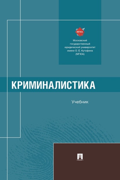 Криминалистика