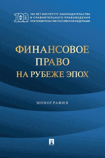 Финансовое право на рубеже эпох