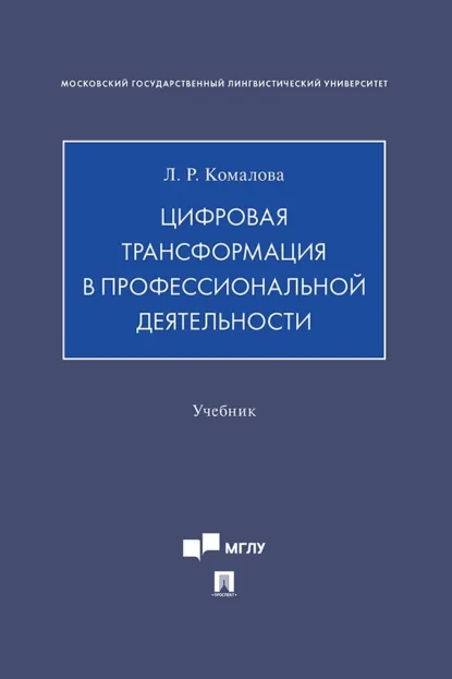 Обложка книги Цифровая трансформация в профессиональной деятельности, Лилия Ряшитовна Комалова
