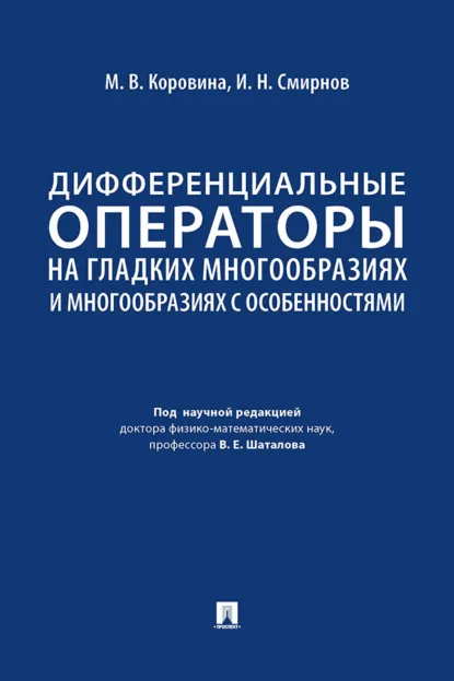 Обложка книги Дифференциальные операторы на гладких многообразиях и многообразиях с особенностями, И. Н. Смирнов