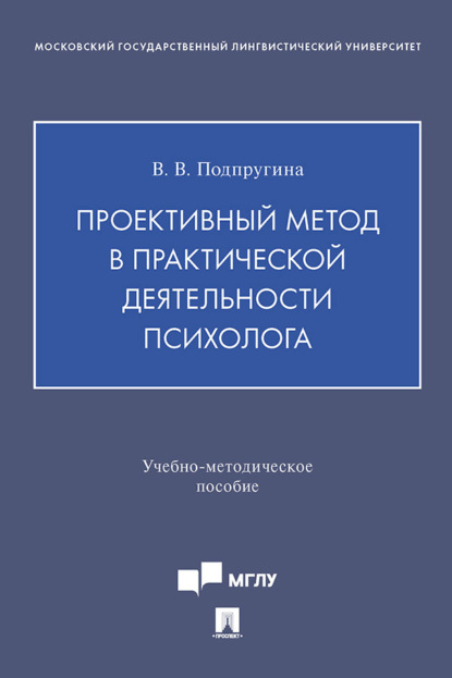 

Проективный метод в практической деятельности психолога